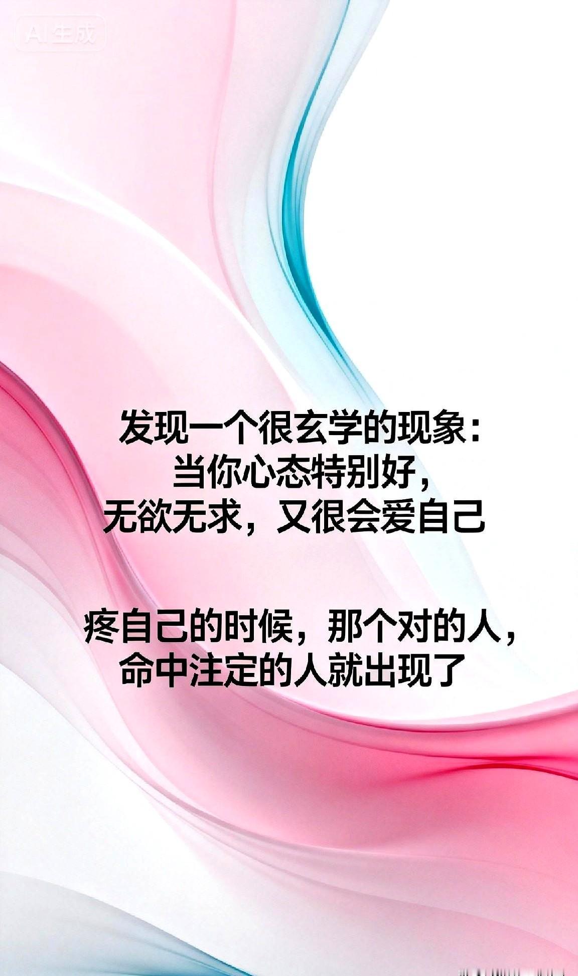 发现一个很的现象：当你心态特别好，无欲无求，又很会爱自己，疼自己的时候，
她不再