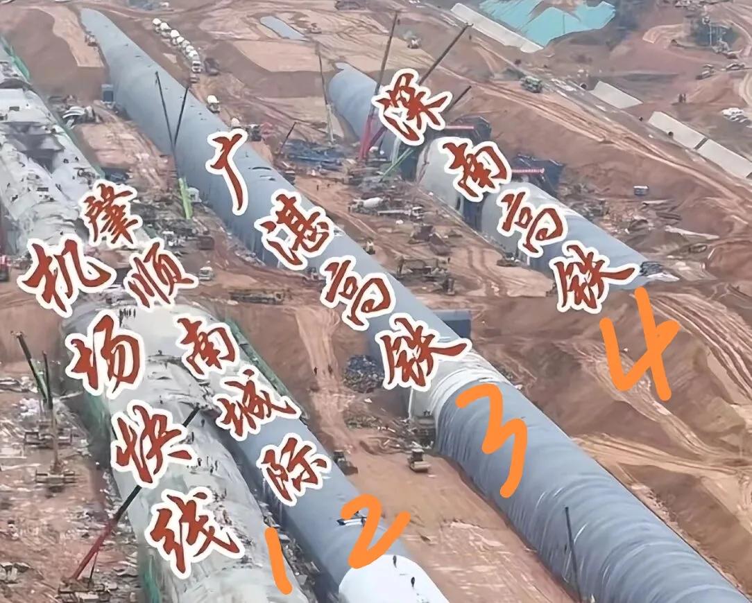深圳机场快线，肇顺南城际，广湛高铁，深南高铁，四隧道同时施工。