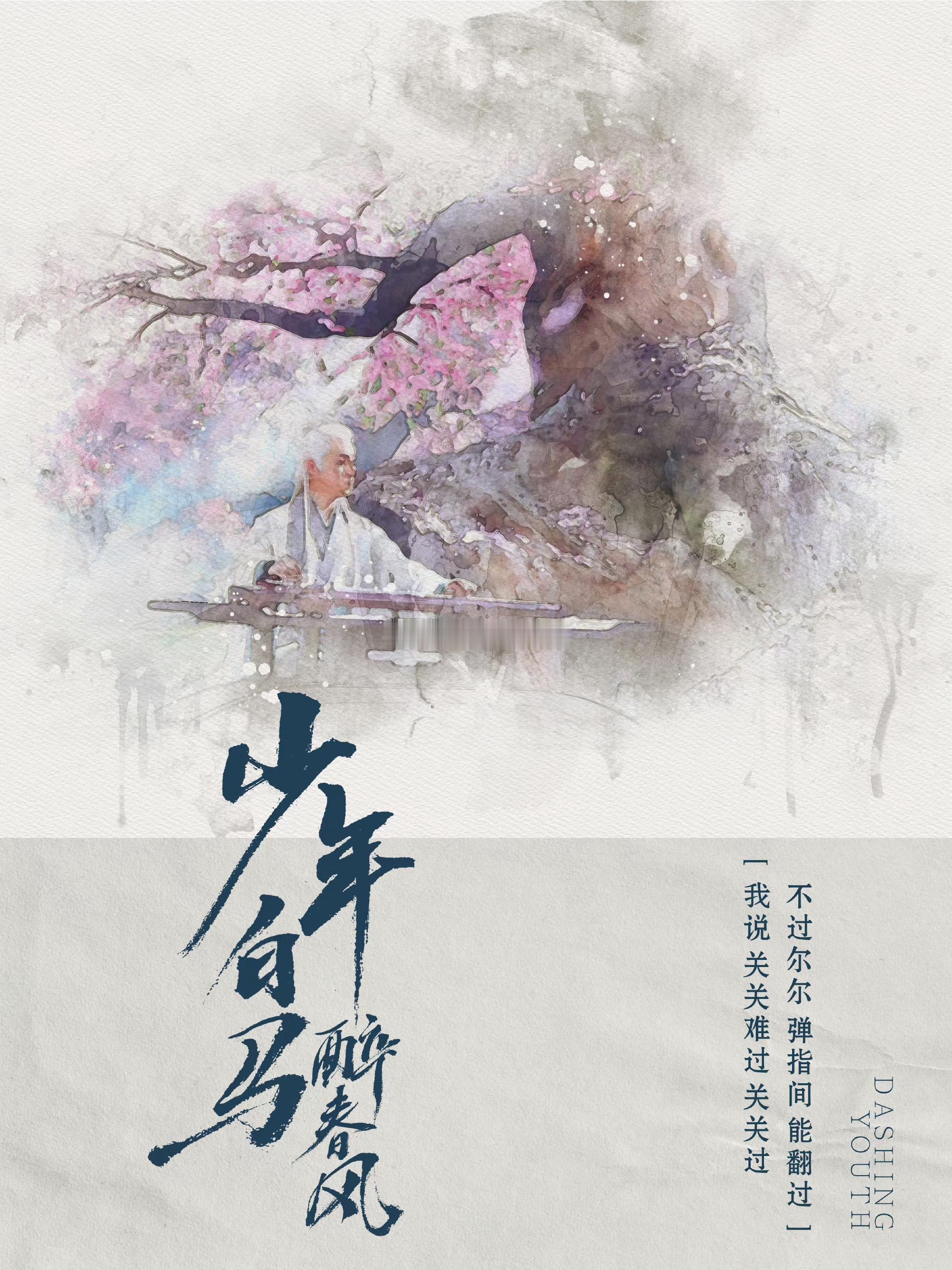 #樱酱de图库# 本来没打算看的，但被安利了就看了《#网剧少年白马醉春风# 》，