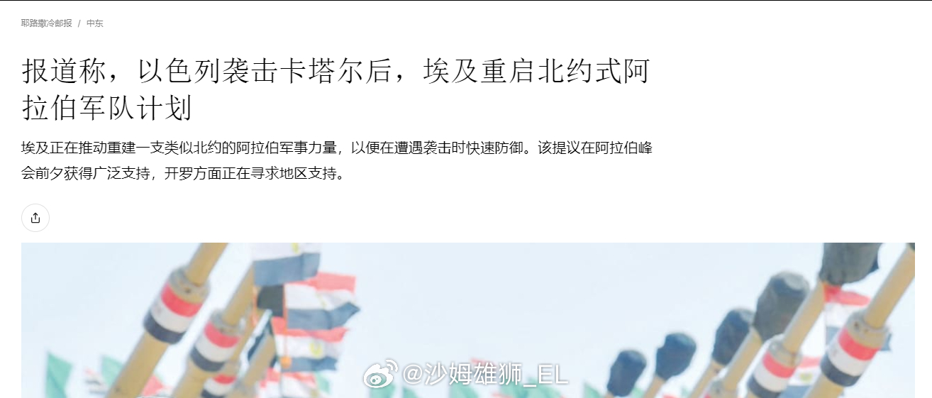 以色列空袭卡塔尔后，埃及要求重建一个类似于北约的阿拉伯军事联合体。 ​​​