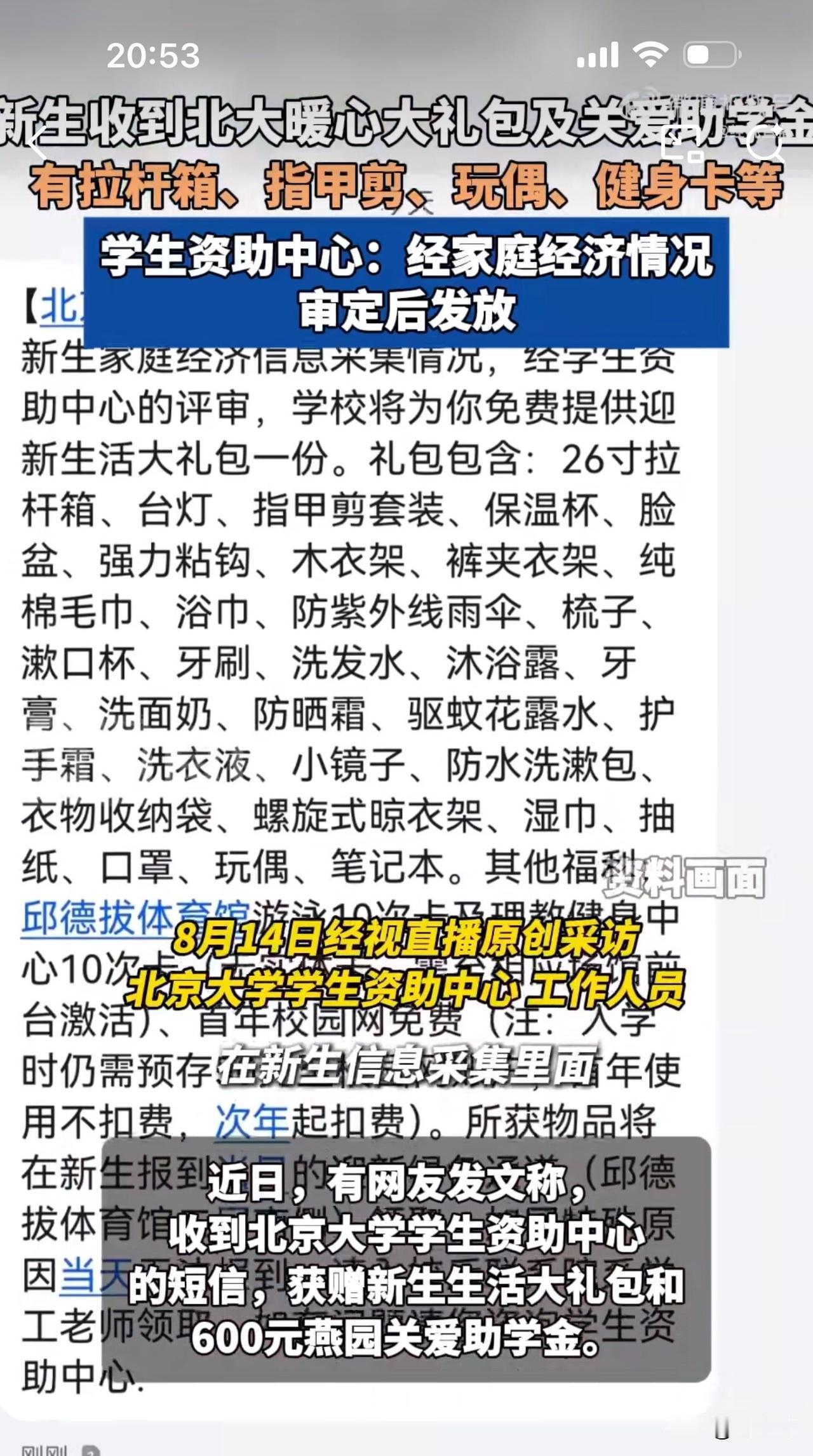 #MCN双量进阶计划#暖心！北大向部分新生发放生活礼包及助学金，助力学子入学！