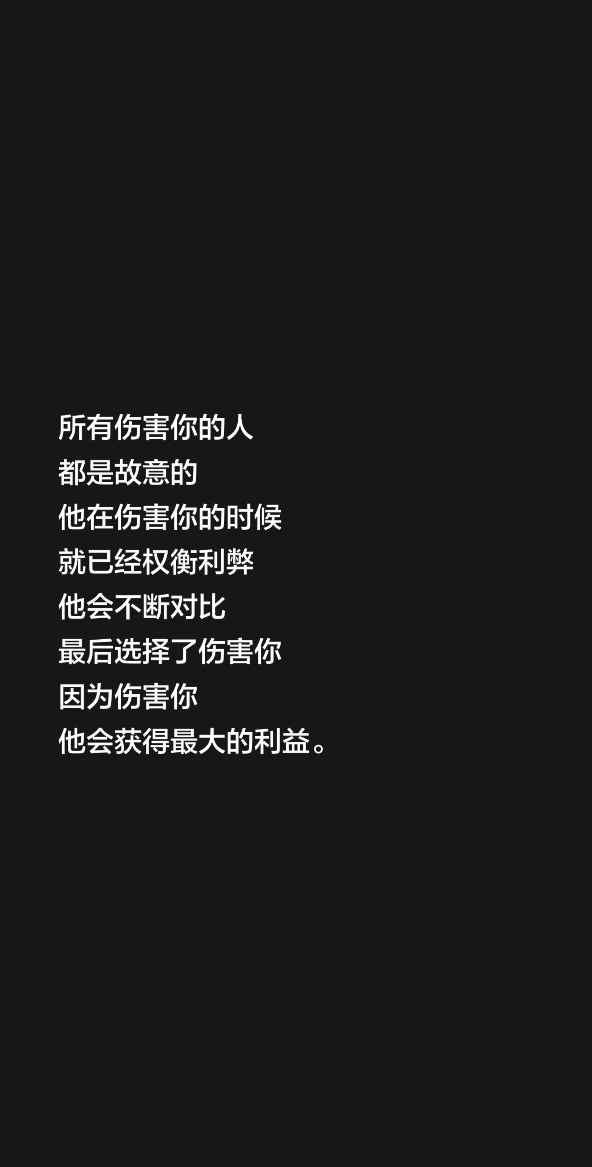 所有伤害你的人 都是故意的 他在伤害你的时候 就已经权衡利弊 他会不断...
