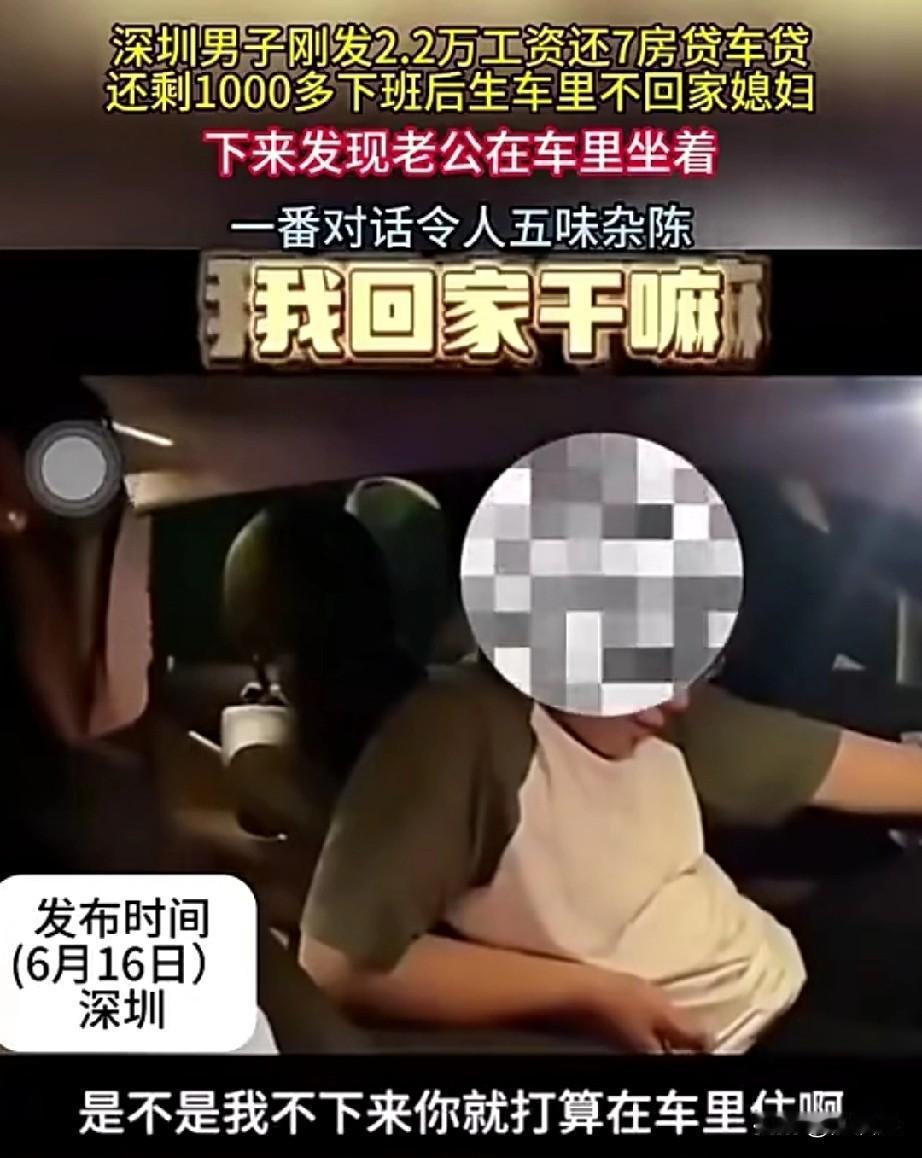 一个月到手1万8的人都过不好？这是什么原因呢？
男子下班之后在车上，不想回家。