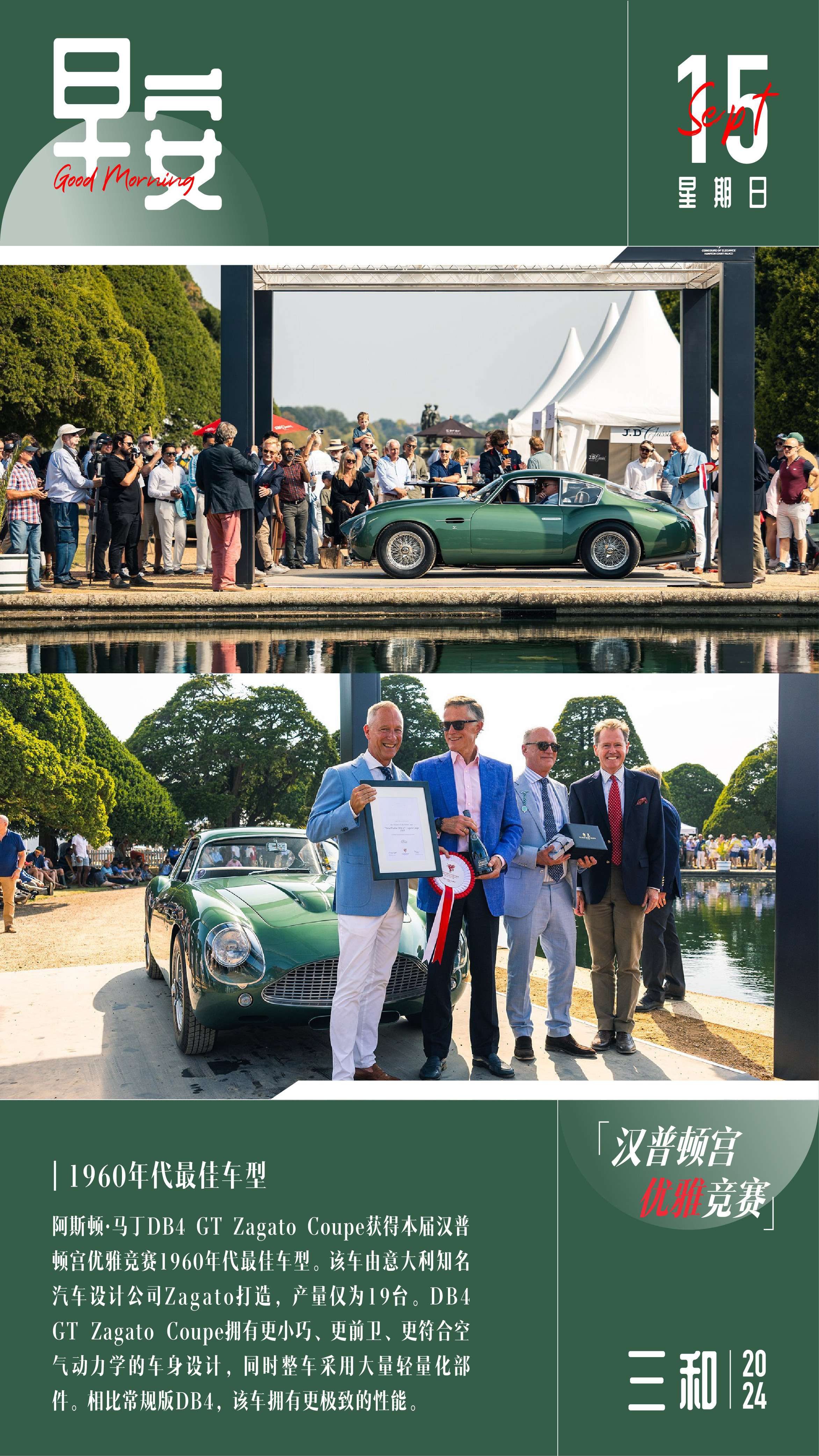 早安！阿斯顿·马丁DB4 GT Zagato Coupe获得本届汉普顿宫优雅竞赛