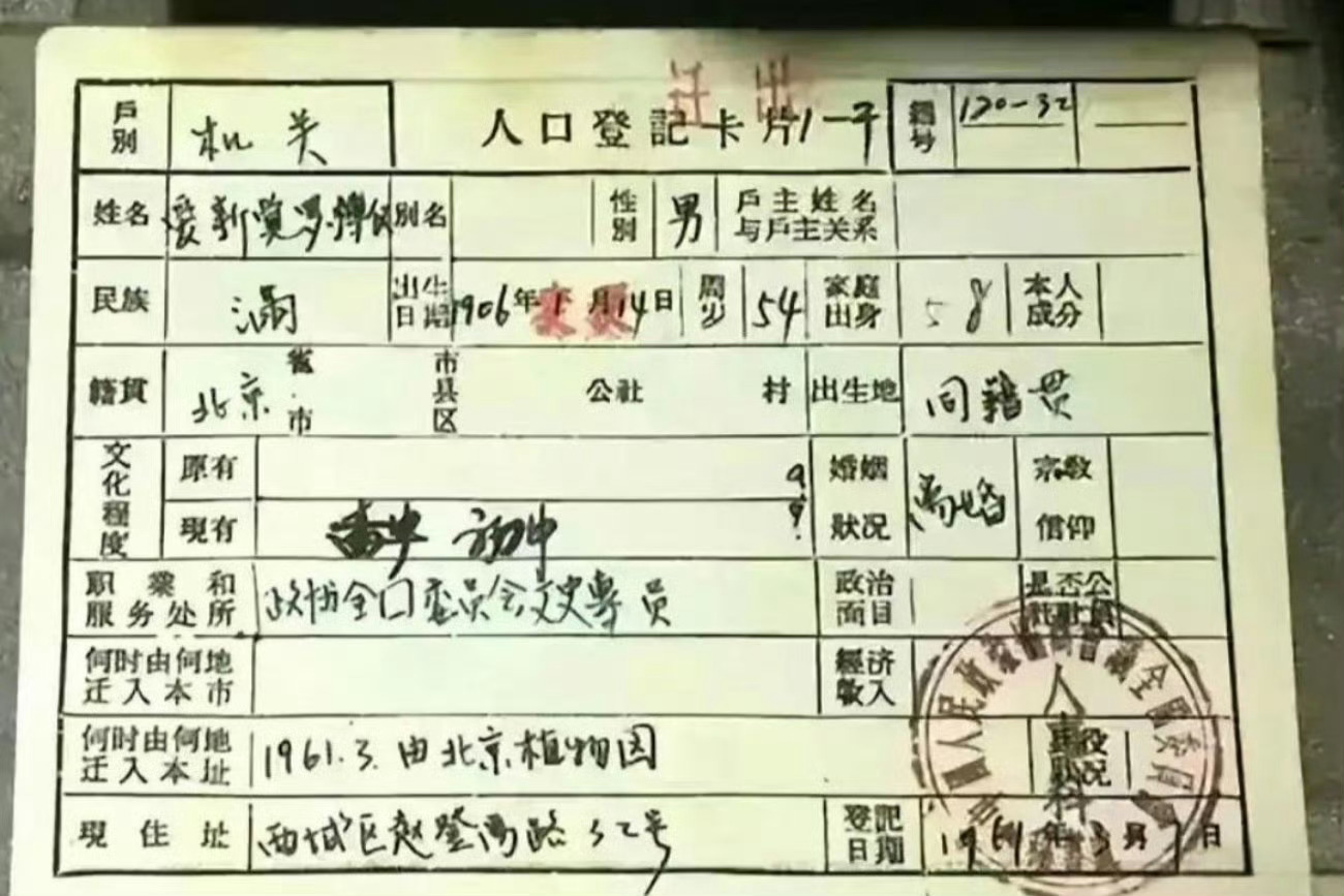 溥仪的户口本，家庭出身这一栏亮了 ​ ​​​