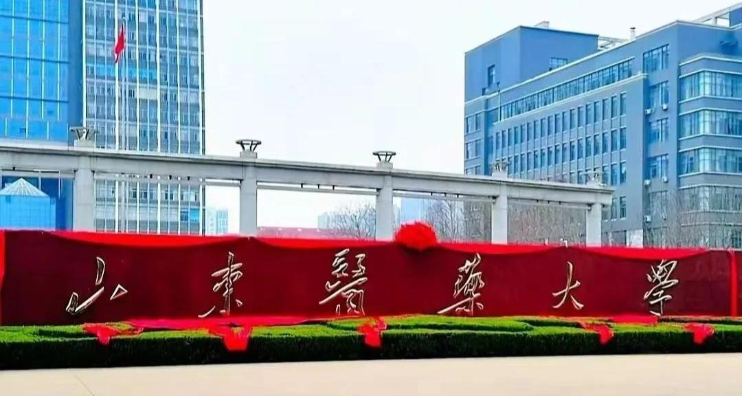 刚刚升格并更名的滨州医学院，新校名是谁“题写”的？