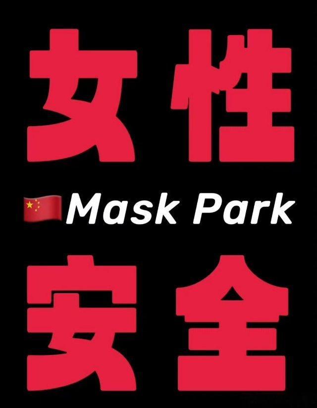 maskpake事件女性安全 maskpark这件事情才更需要热度!!!!女性安
