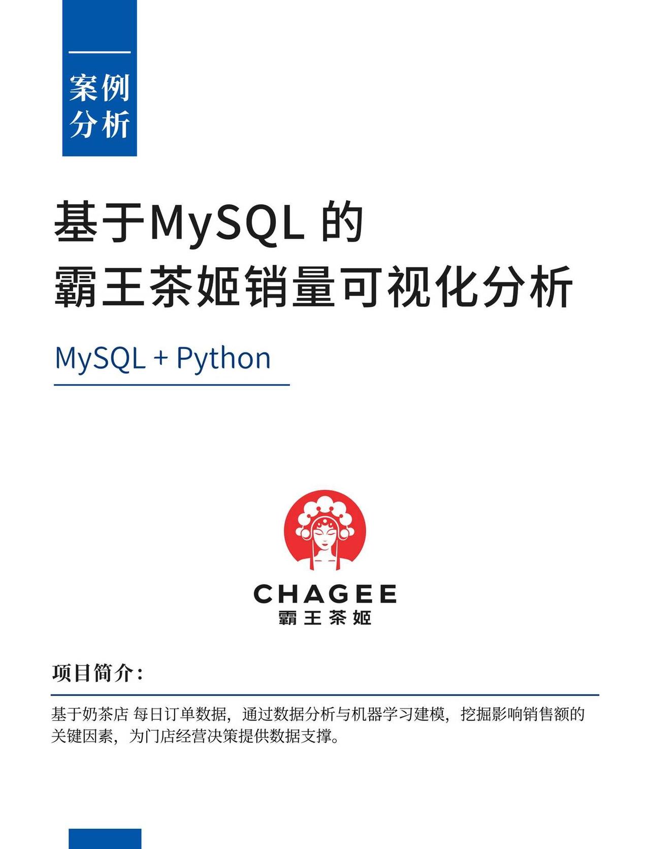 基于MySQL的霸王茶姬销售数据可视化
整理了一个适合大家拿来练习的数据分析项目