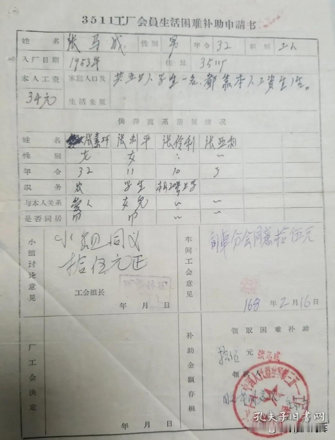 1968年3511厂的一份“生活困难补助申请”。
申请人一家五口，靠他一人的工资