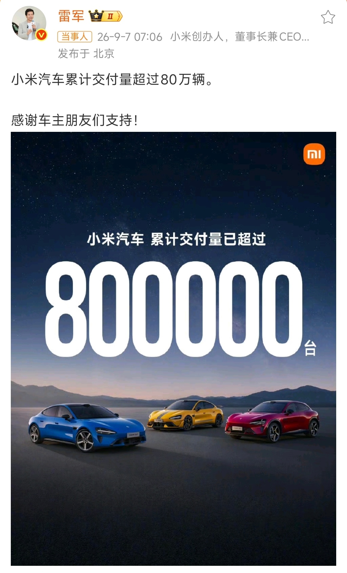 小米汽车累计交付量超80万辆没想到你米汽车线也已经累计交付了80W辆，今年突破1