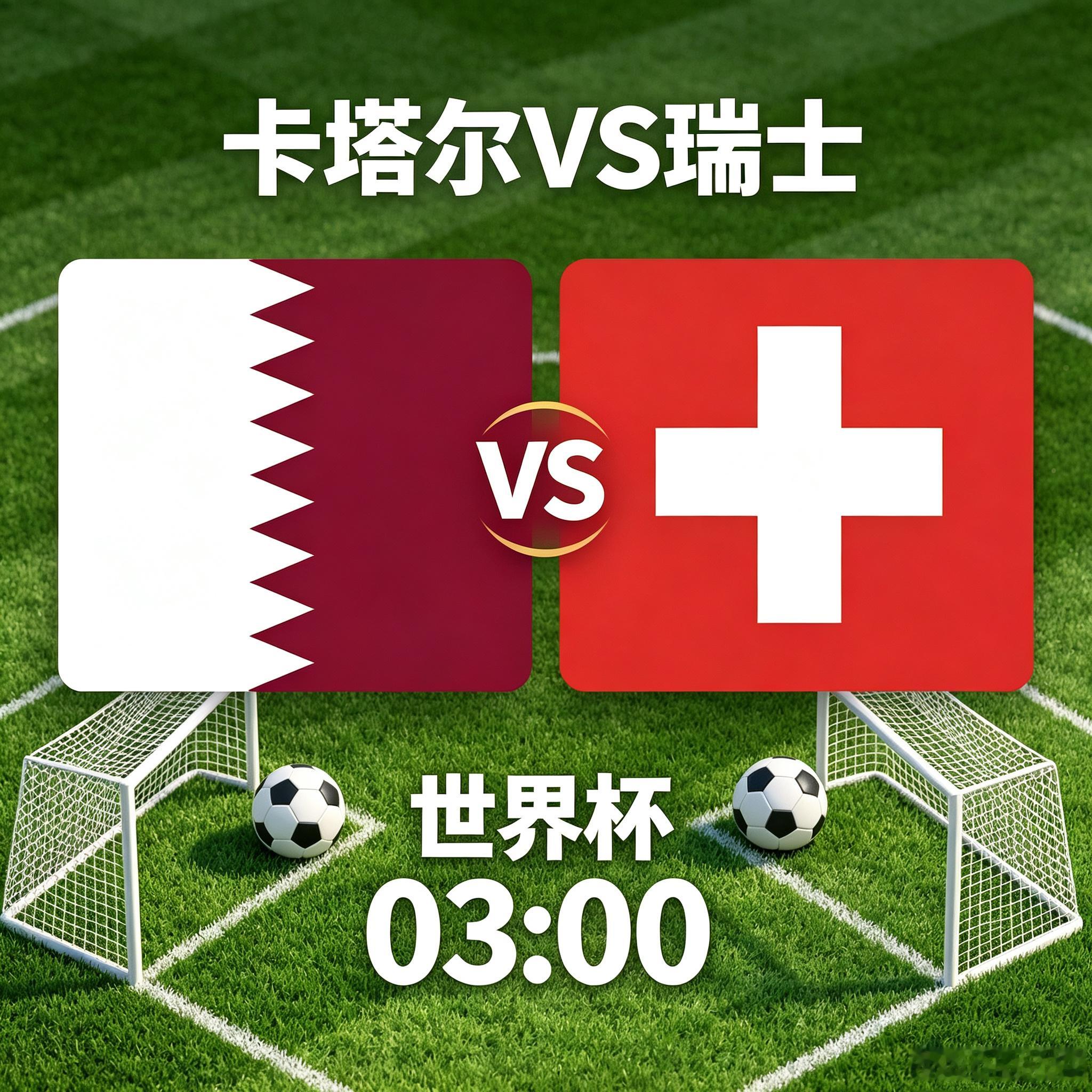2026世界杯🏆   凌晨03:00卡塔尔🇶🇦 vs 瑞士🇨🇭方向：铁