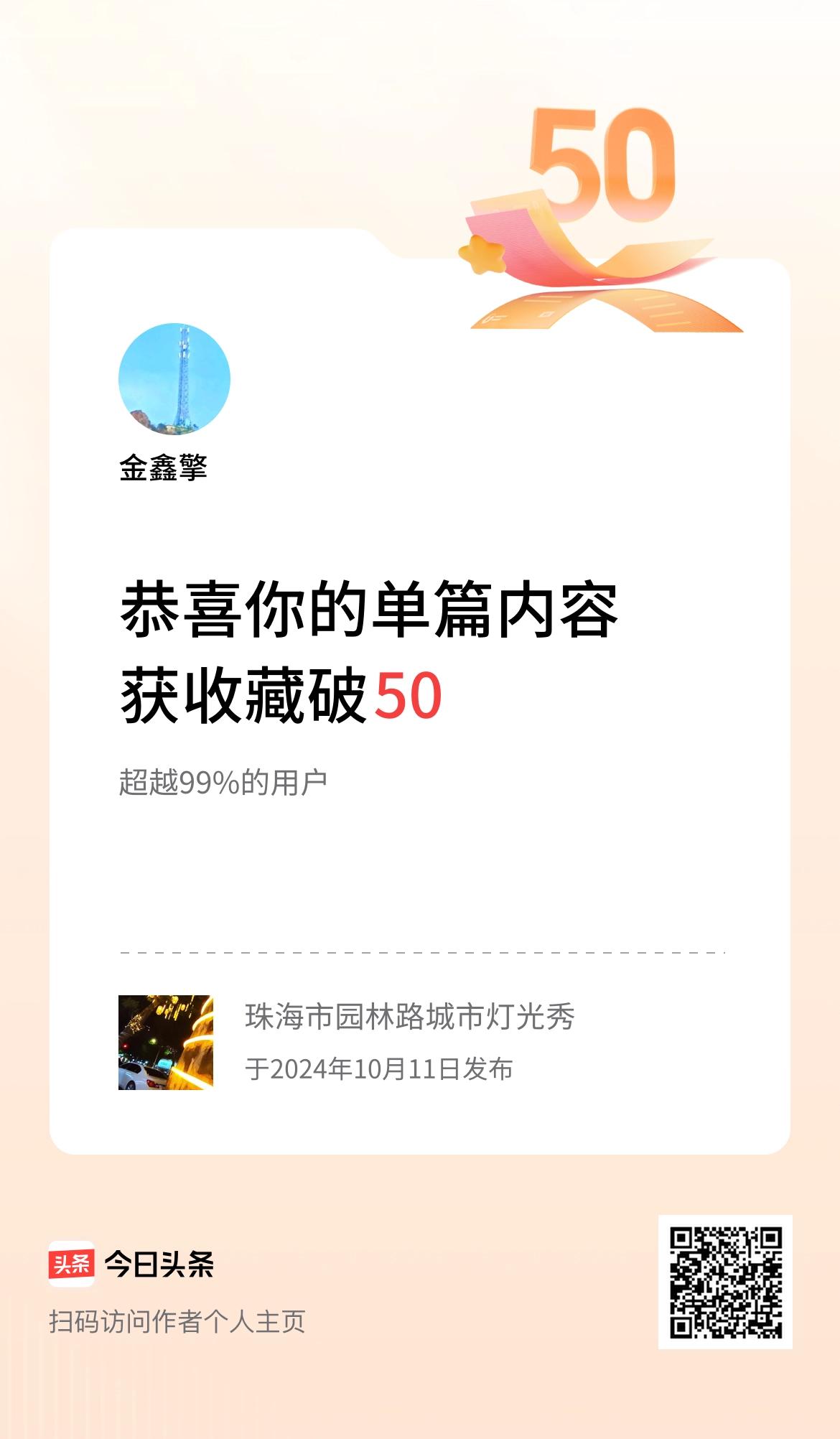 单篇内容获收藏量破50啦！