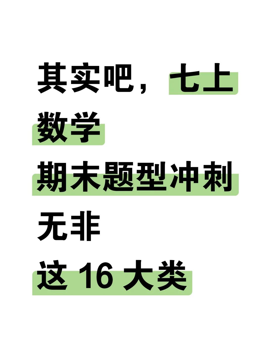 七上数学期末题型无非这16大类🔥