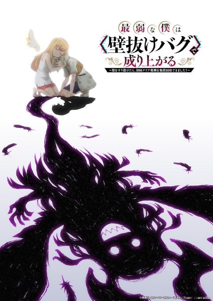 由北川ニキタ、畑优以原作改编的电视动画《最弱的我用“穿墙bug”变强》确定将于2