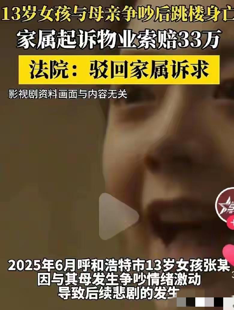 13岁女孩张某因与母亲发生争执，情绪失控从小区26楼楼顶坠亡。家属以物业未履行安