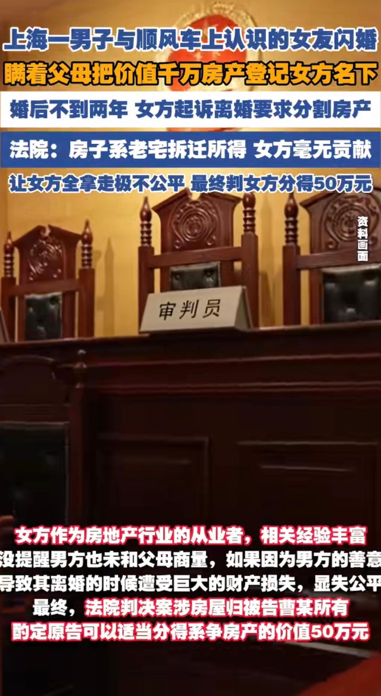 上海一男子闪婚送千万房产，将99％房产份额过户女方；女子离婚后起诉分割房产，法院