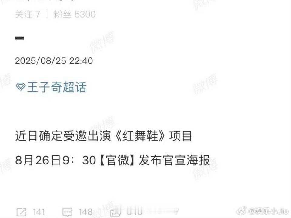 周也、王子奇《红舞鞋》明日官宣王子奇，9月中旬云南开机。 ​​​