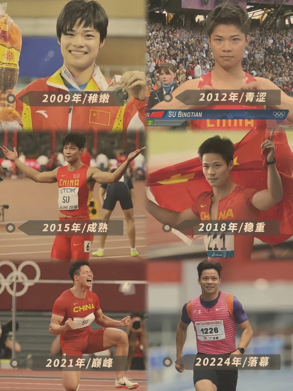 苏炳添21年体育生涯，再见苏神，希望接下来在自己的热爱的事业里继续前行 