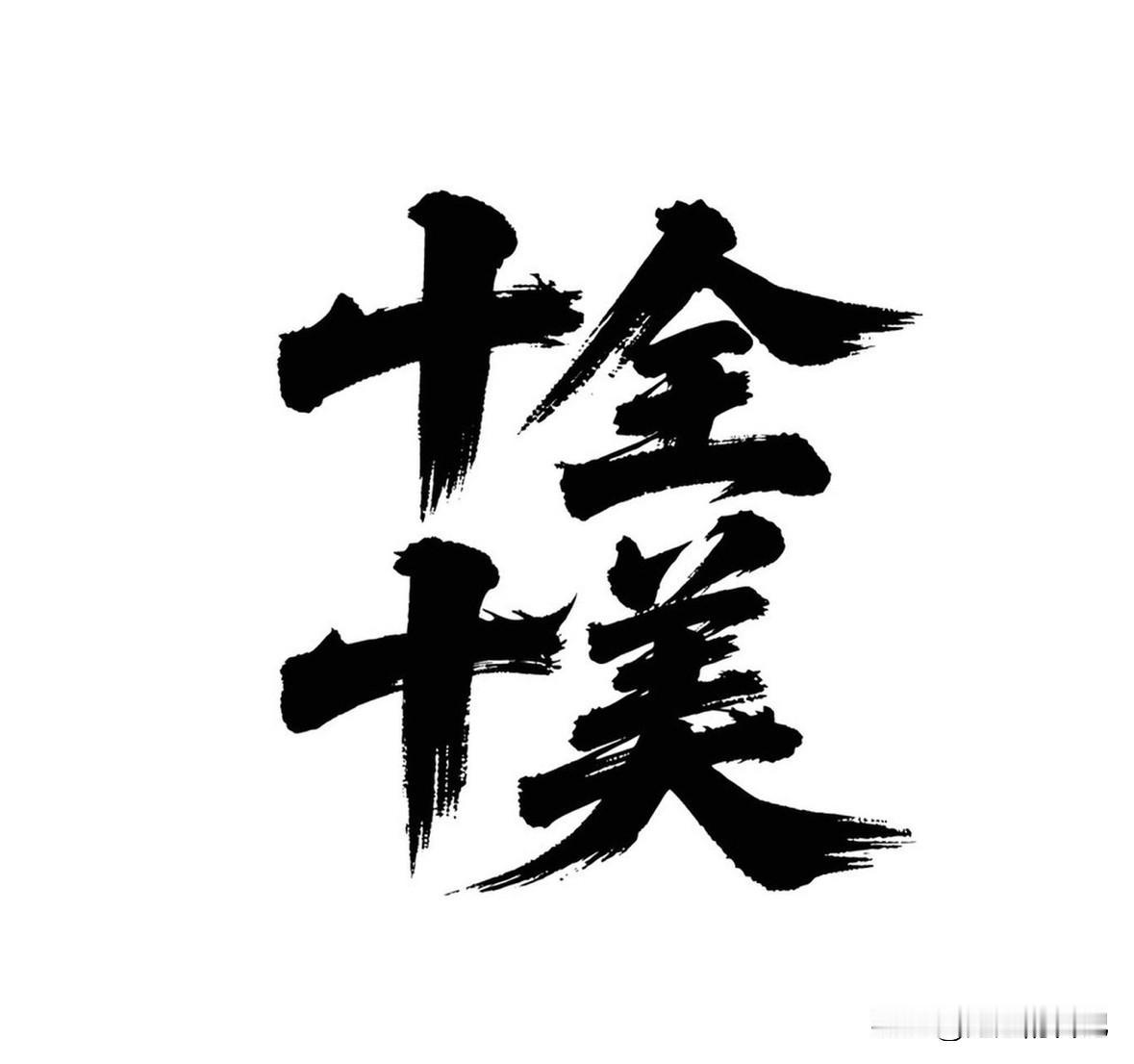 人生是不是很难有十全十美呢?
人生所谓的十全十美，本来就是自己给自己套的枷锁，人