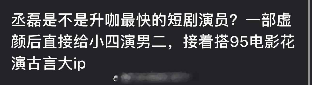 丞磊是不是升咖最快的短剧演员？一部《虚颜》后直接郭敬明剧里的演男二，接着搭95电