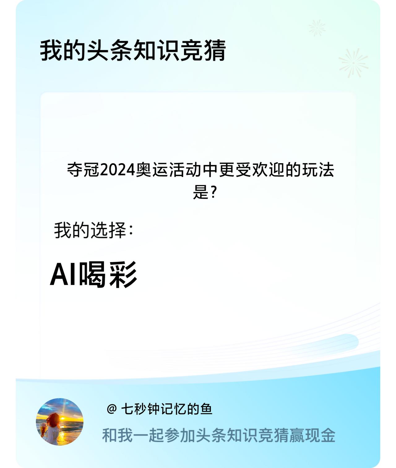 夺冠2024奥运活动中更受欢迎的玩法是？我选择:AI喝彩戳这里👉🏻快来跟我一