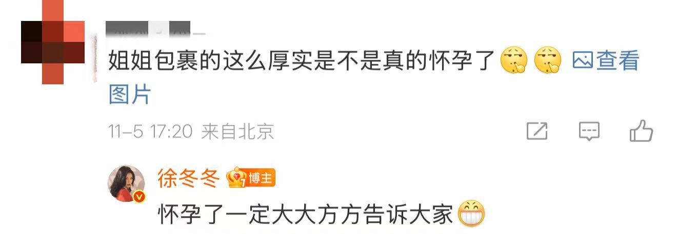 徐冬冬 怀孕了一定大大方方告诉大家 网友评论区提问包裹厚实是不是怀孕，姐秒速回复