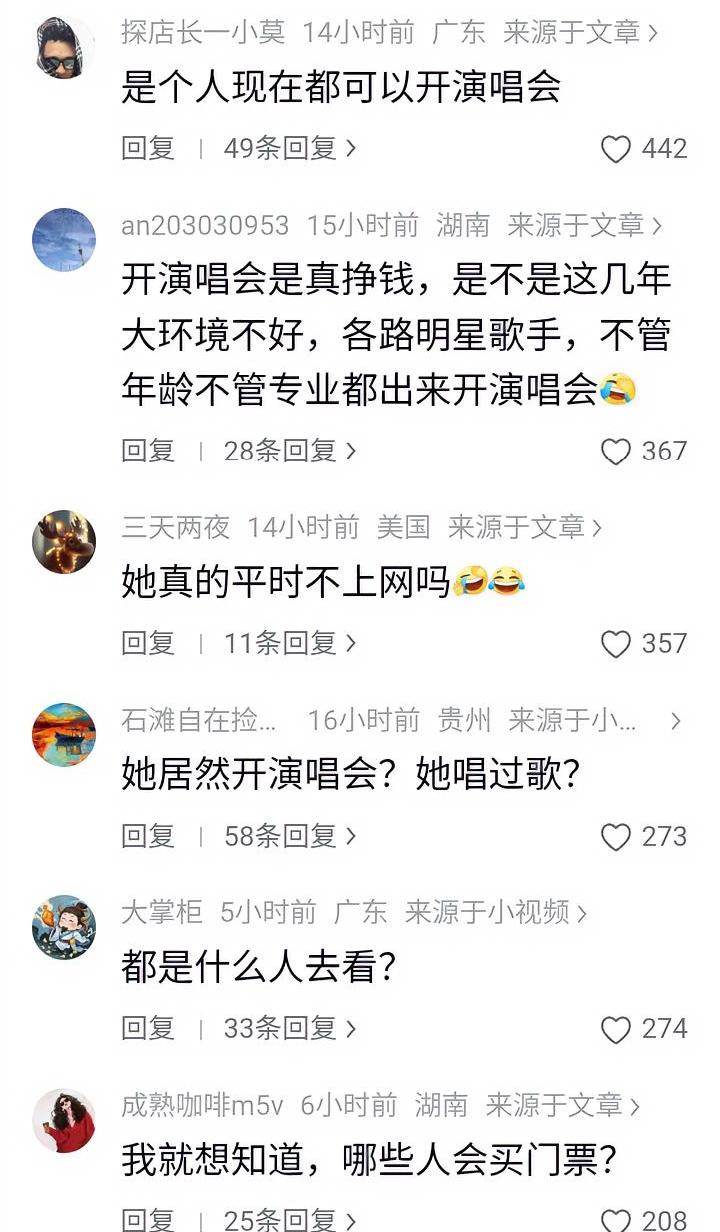 谢娜要开演唱会，真能赚到钱吗？
我翻遍评论区，没发现有人想去，基本上全都是吐槽和
