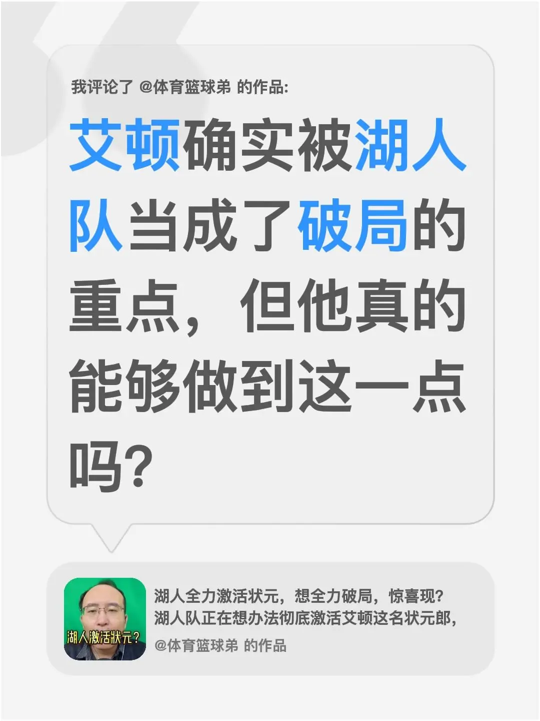 我评论了 的作品： 艾顿确实被湖人队当成了破局的重点，但他真的能够做到这一点吗？