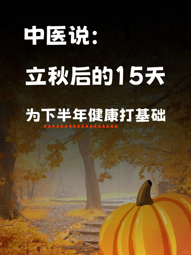 立秋后的15天，为下半年健康打好基础！