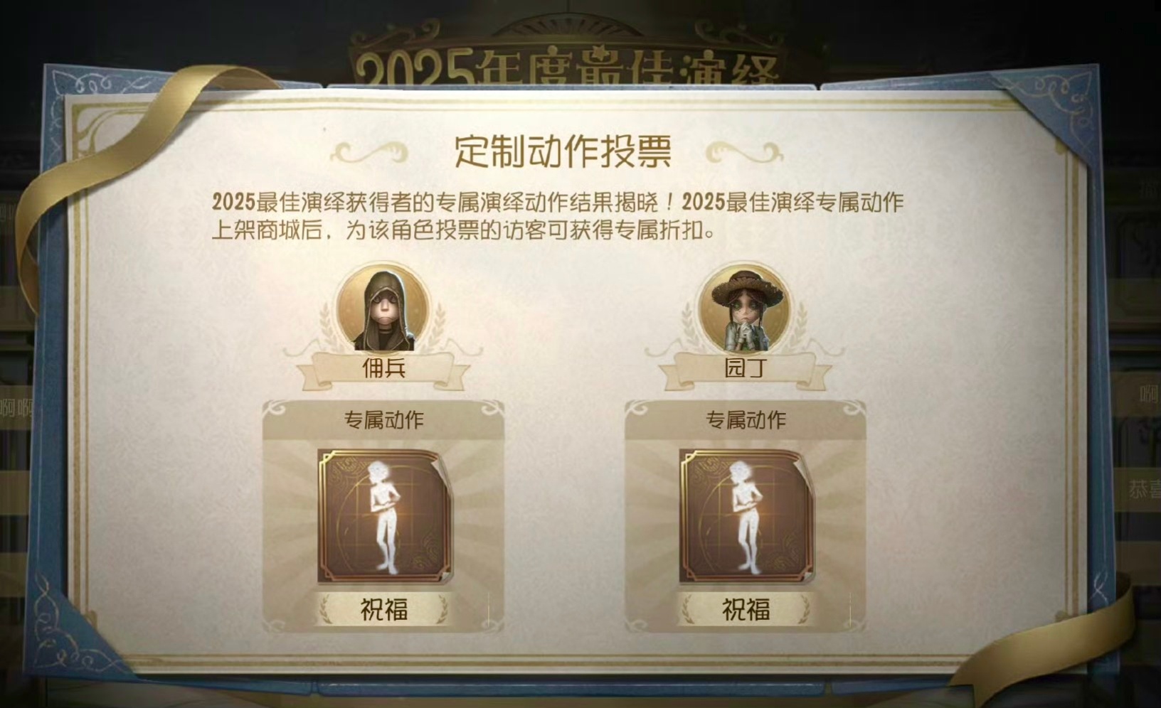 第五人格[超话] 2025宁芙定制动作投票结果：全员祝福（往届宁芙动作红蝶、渔女