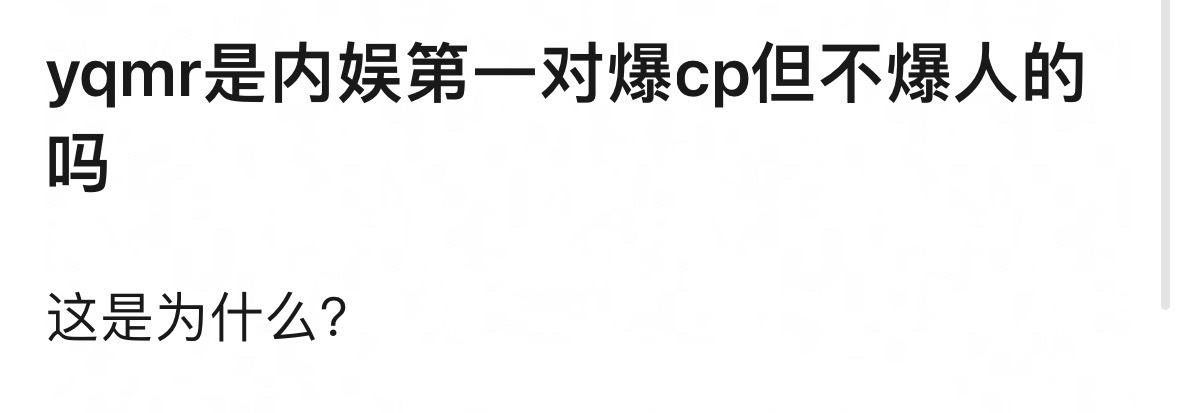 “昀牵孟绕”是不是内娱第一对儿爆CP但是不爆人的？孟子义和李昀锐算爆红艺人吗？ 
