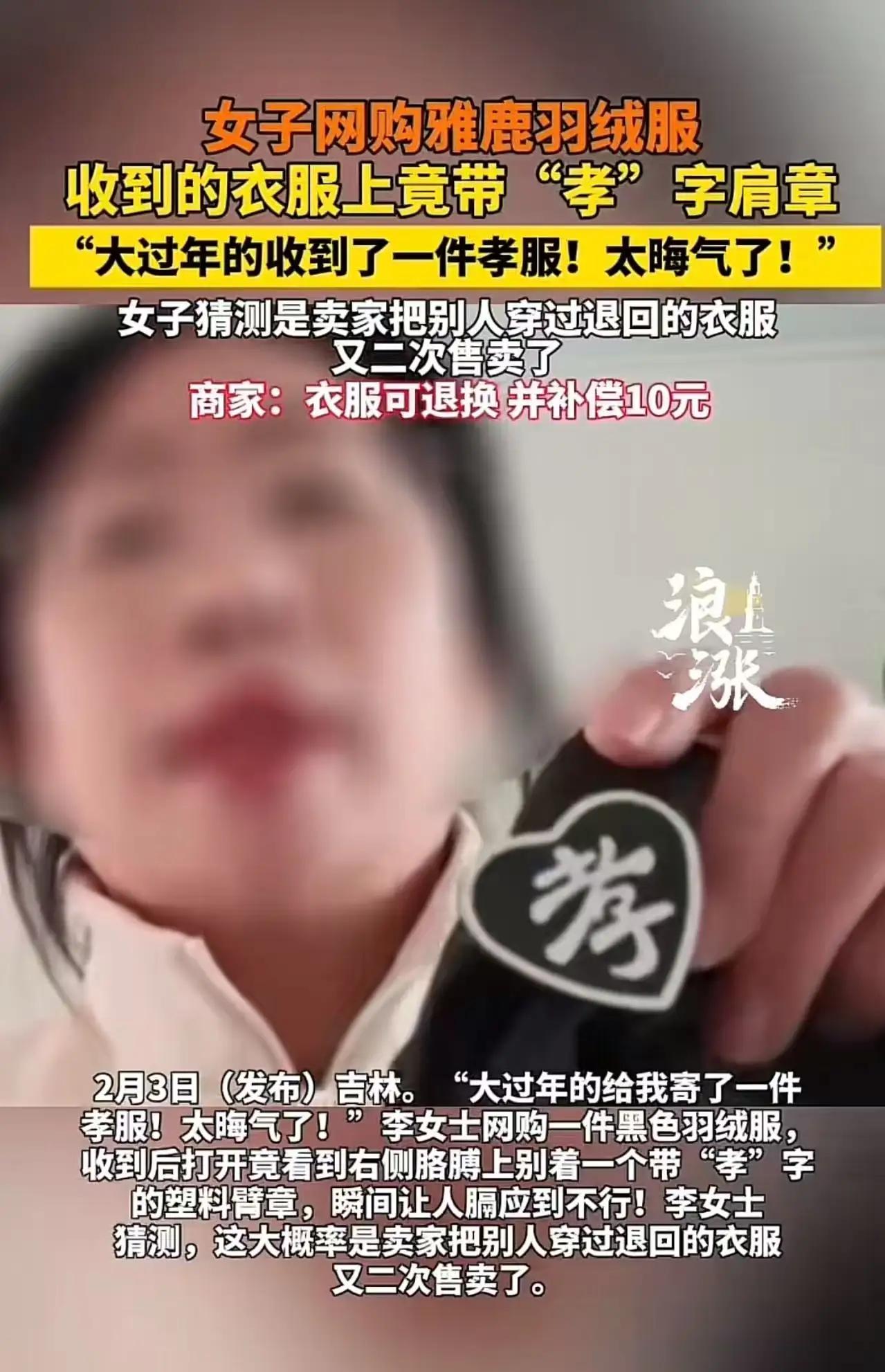 “孝”字肩章现身新羽绒服，吉林女子质疑：商家拿“孝服”充新衣？
吉林长春的赵女士
