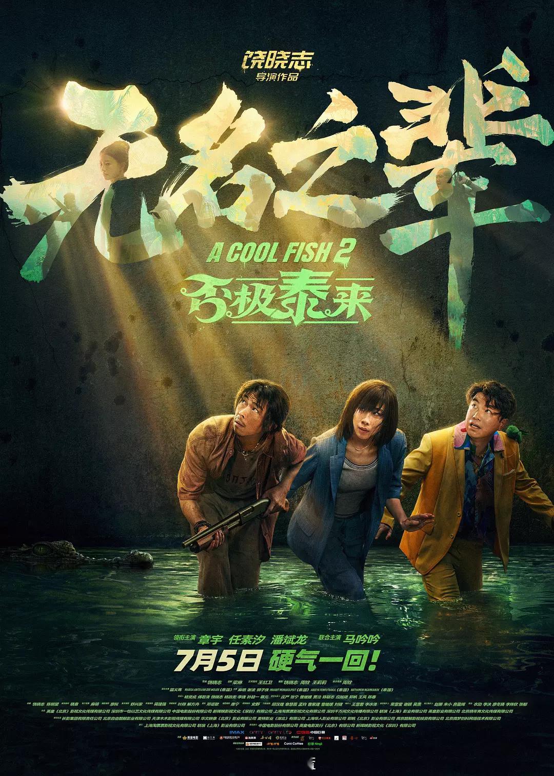 「无名之辈之否极泰来」从“以为是真实场景”到“得知是真人秀”，再到“看男主如何选