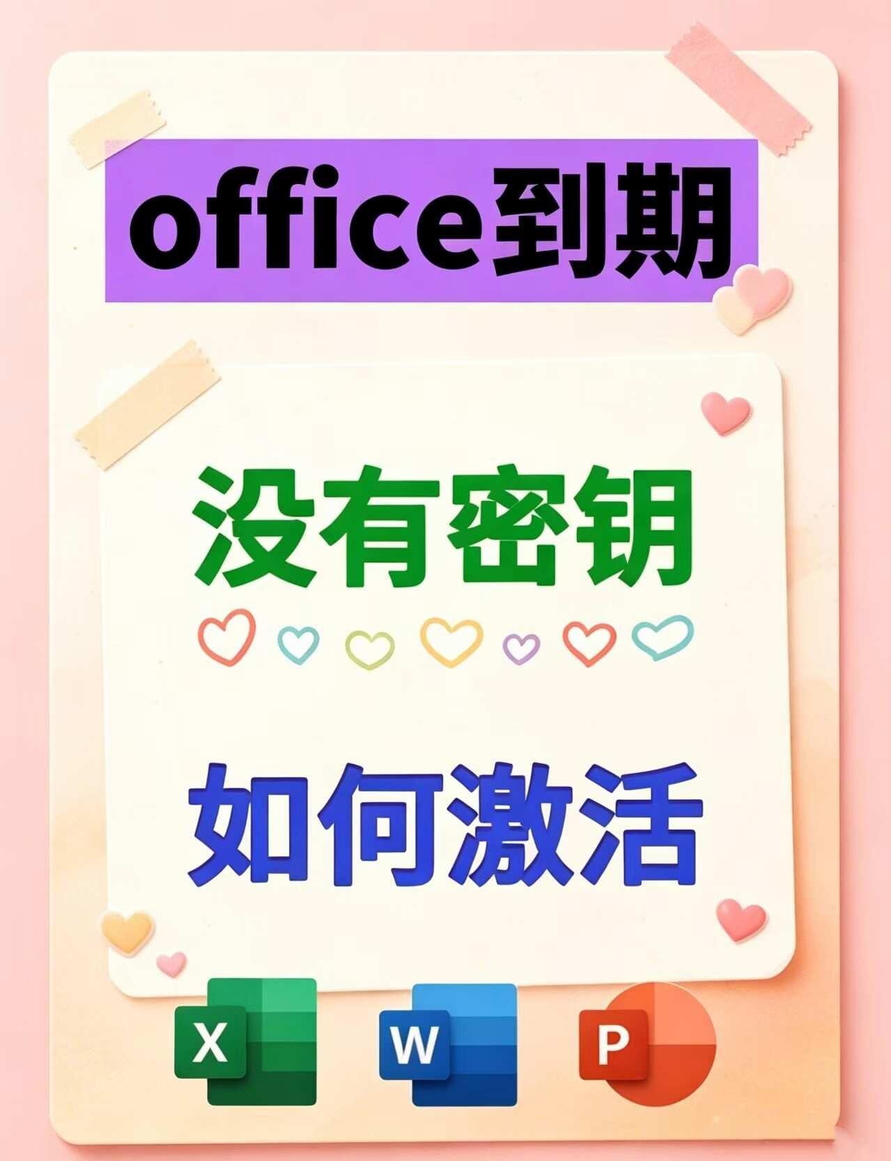 Office到期不用慌🥳保姆级激活教程来啦！
谁懂啊家人们！
电脑自带的Off