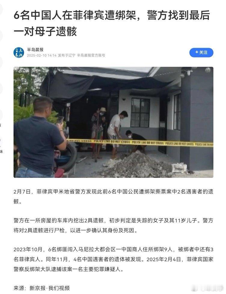 菲律宾警方宣布：6名中国人绑架案最后一对母子遗骸被找到 