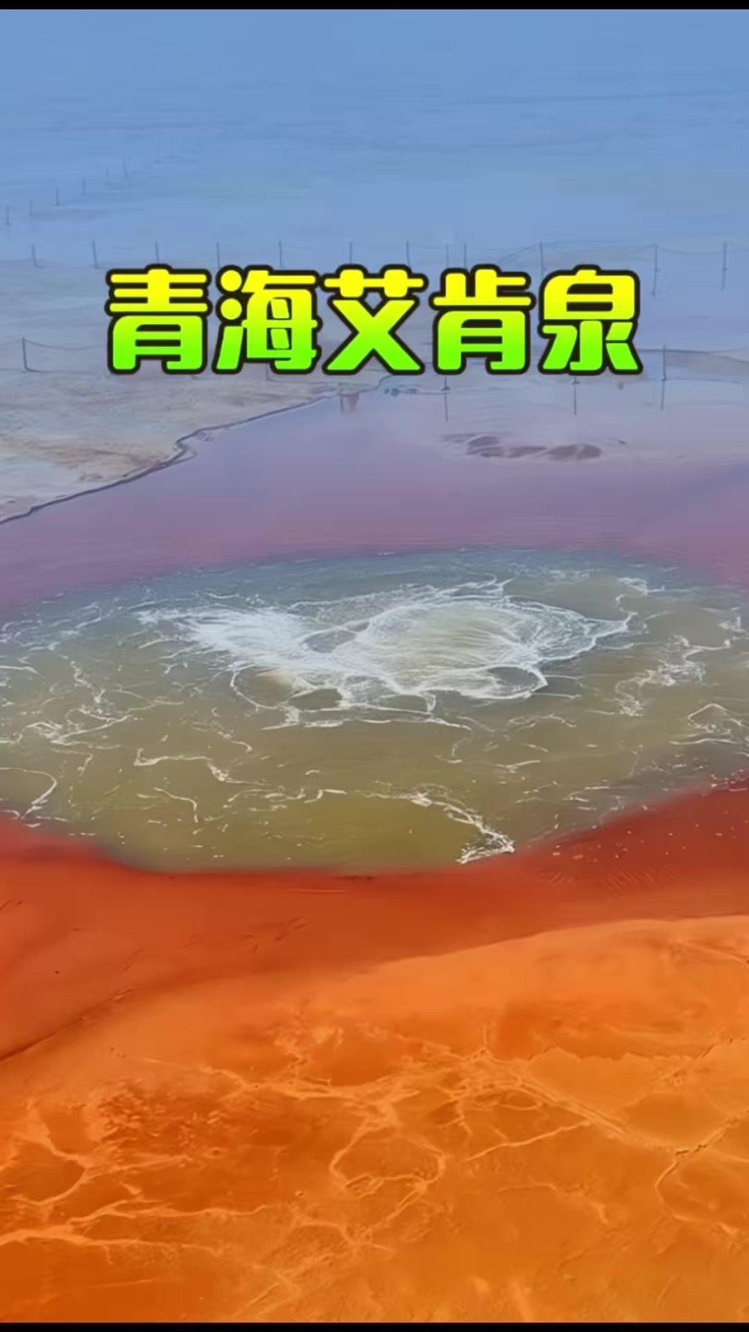 在青海茫崖的戈壁中，有一只震撼人心的“大地之眼”——艾肯泉。它直径约10米，深近