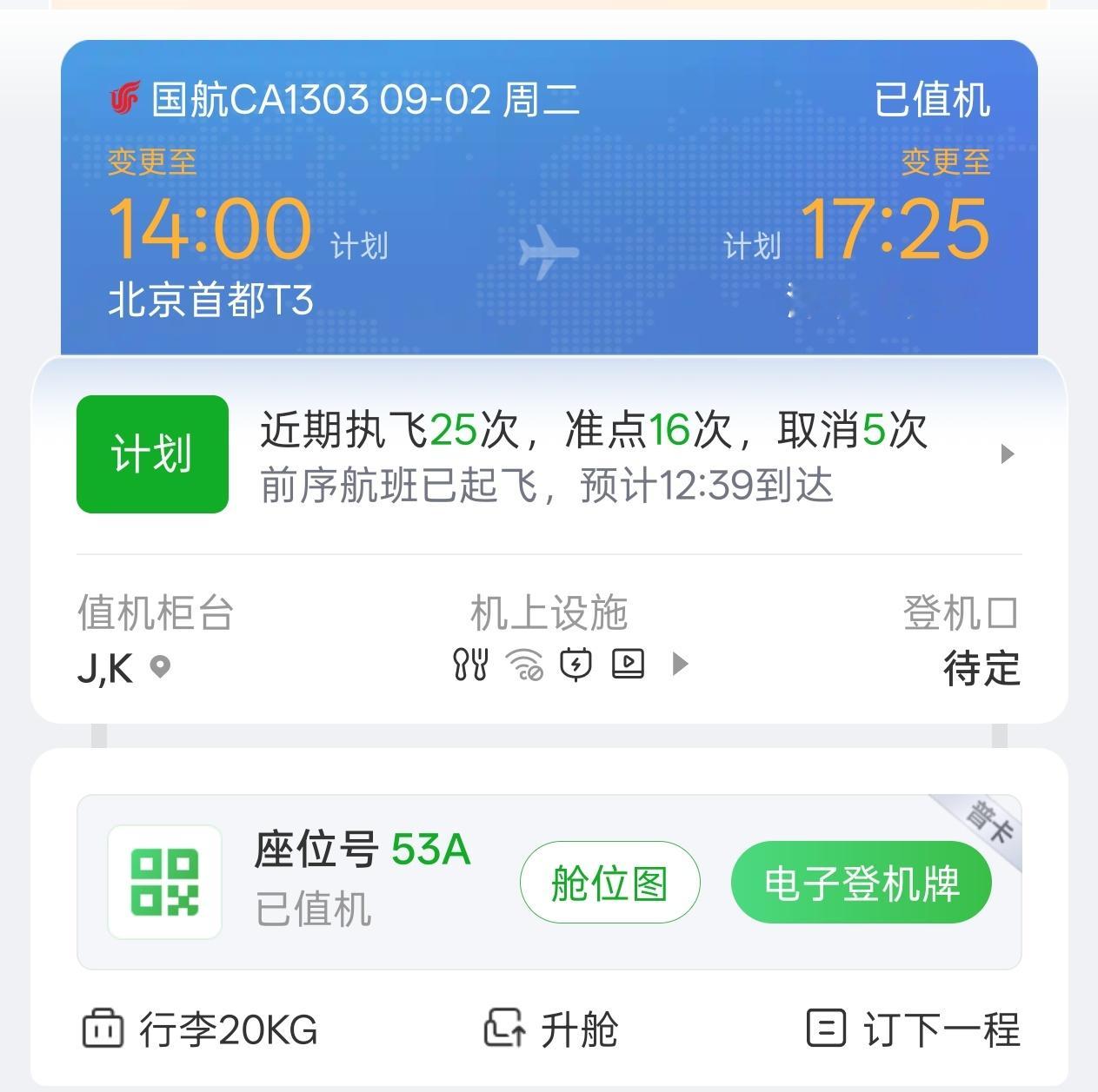 一早起来就收到了「好消息」，感觉明天的航班更难了[跪了] ​​​