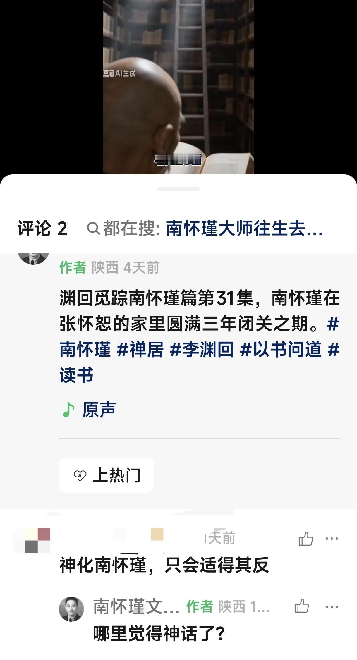 请问哪里神话南怀瑾了？

渊回做这个南怀瑾老师有关的 aI小视频已经有一段时间了