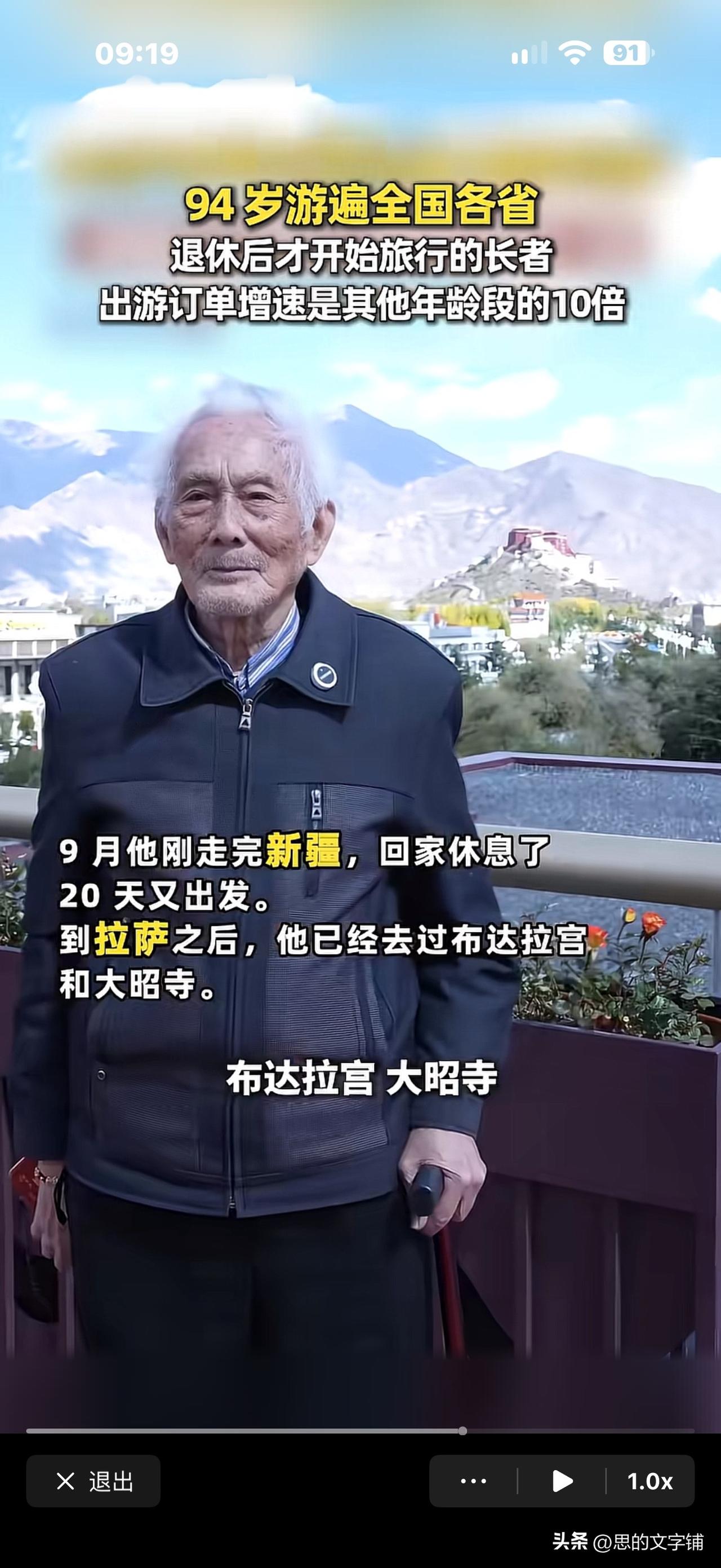 94岁老人游完全国， 最后一站挑战拉萨！
他说：“我年轻时就爱跑来跑去，到处旅游