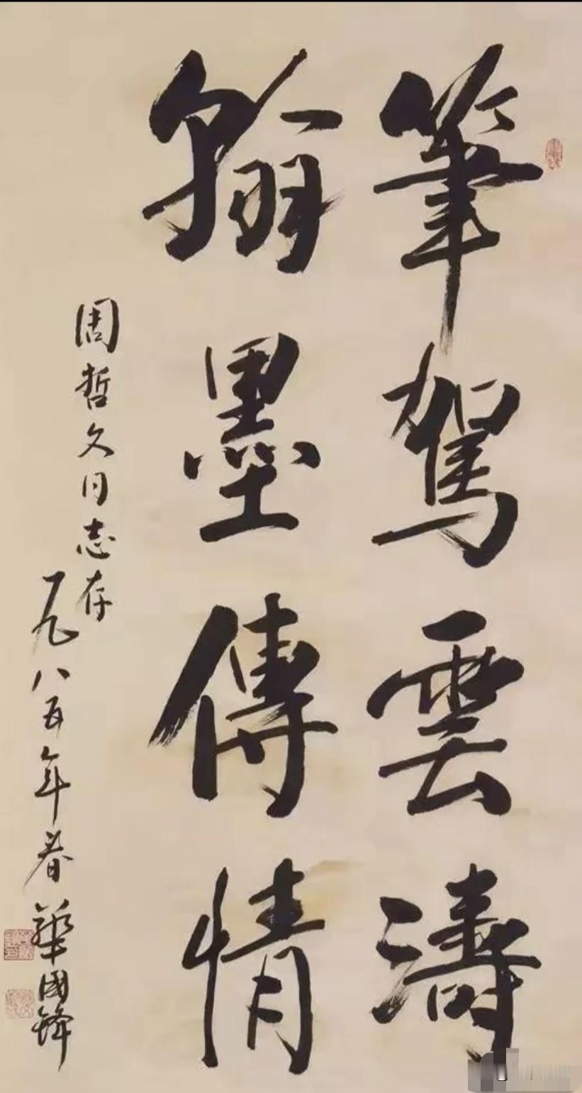 这是华国锋为周哲文的题词