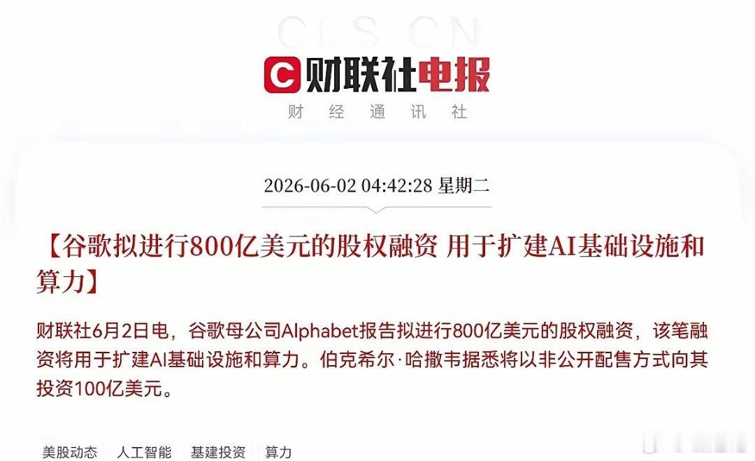 史诗级大利好！谷歌大动作，800亿美金重金加码AI基建，伯克希尔豪赌100亿美元