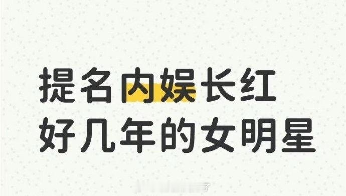大家感觉内娱有哪些女明星长红好几年了？ 