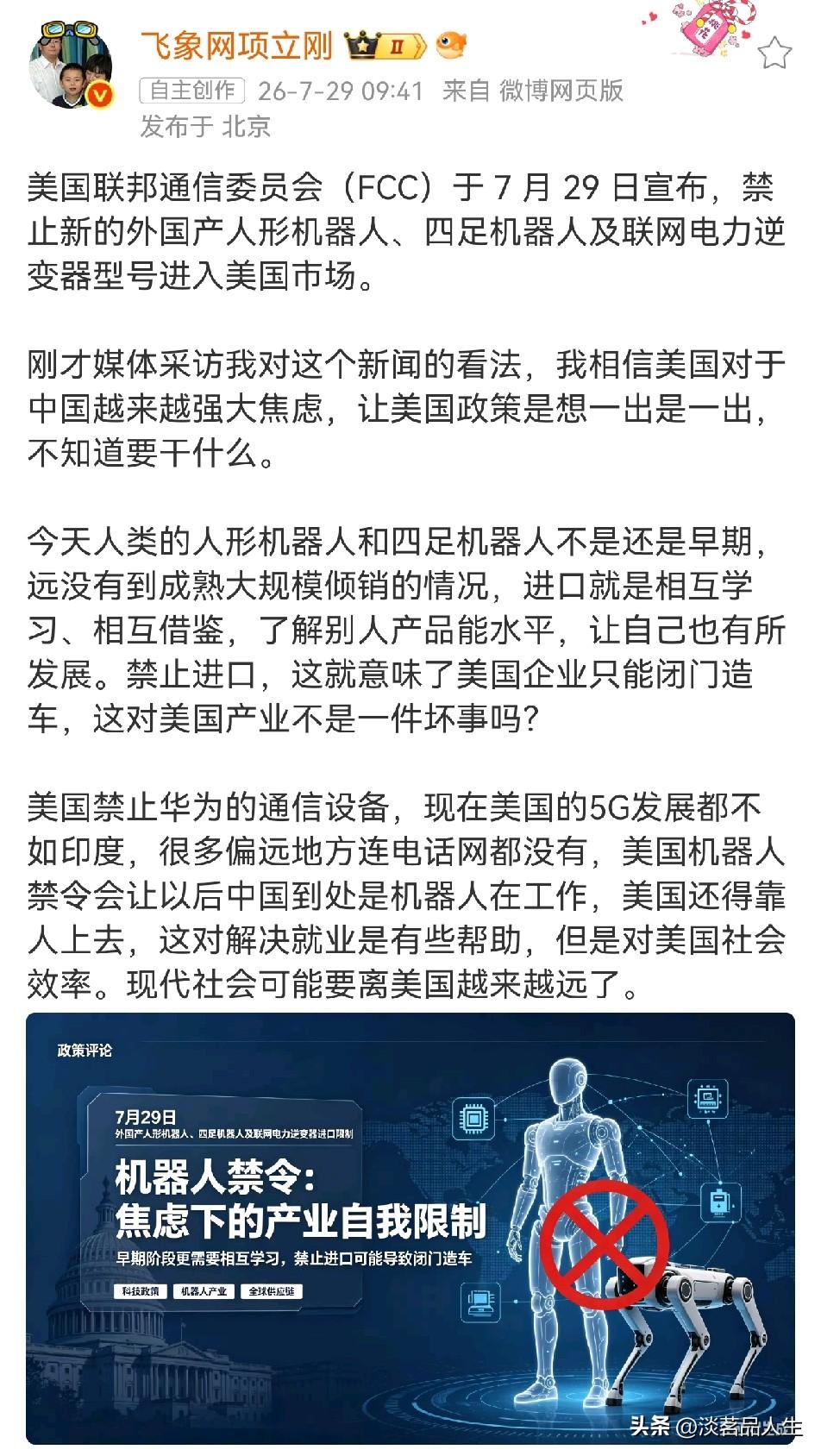 项立刚认为，美国在人形机器人领域要闭门造车了，对此你怎么看？

美国FCC发布禁