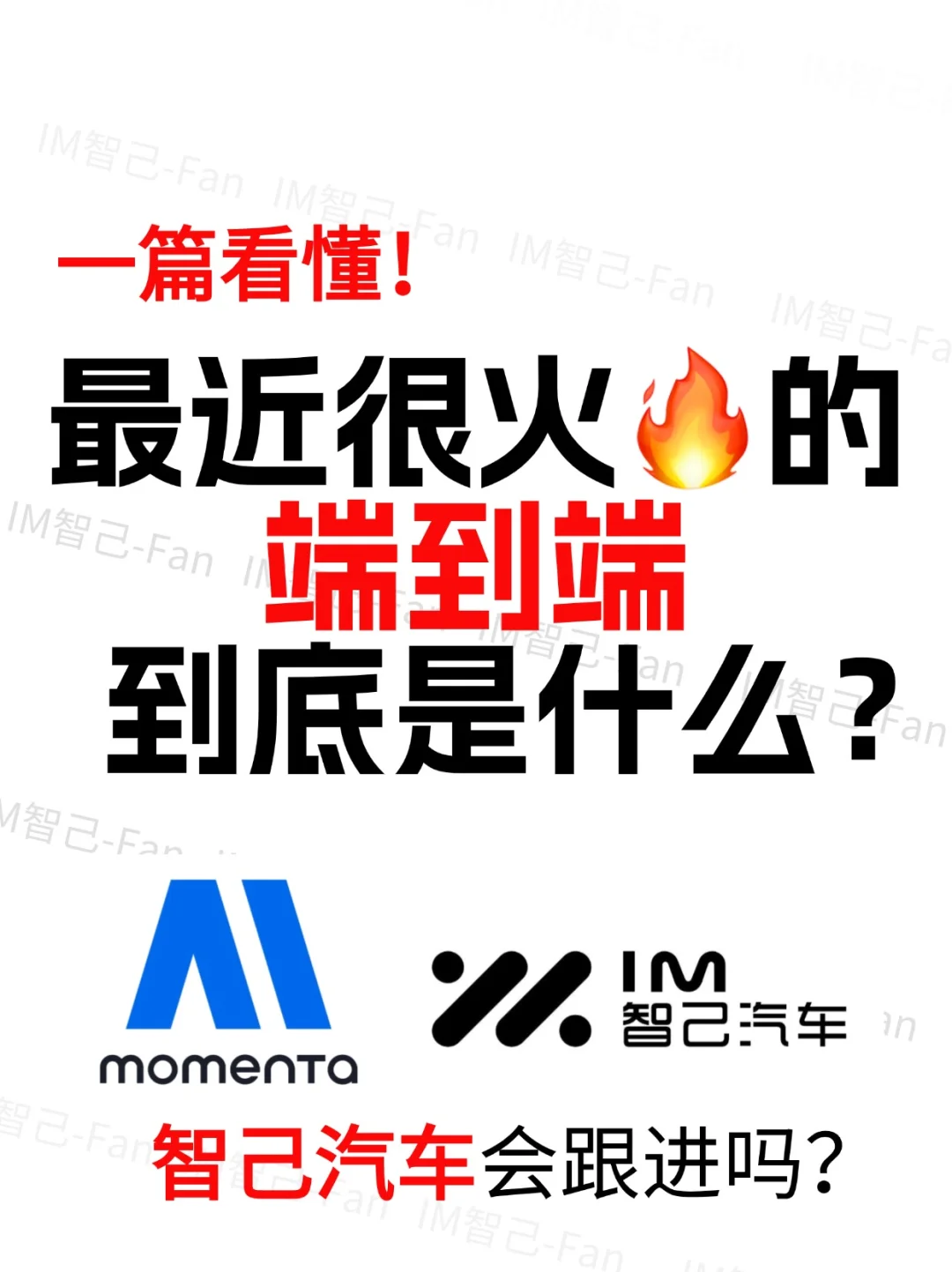 最近很火的端到端底是什么，智己会跟进么？