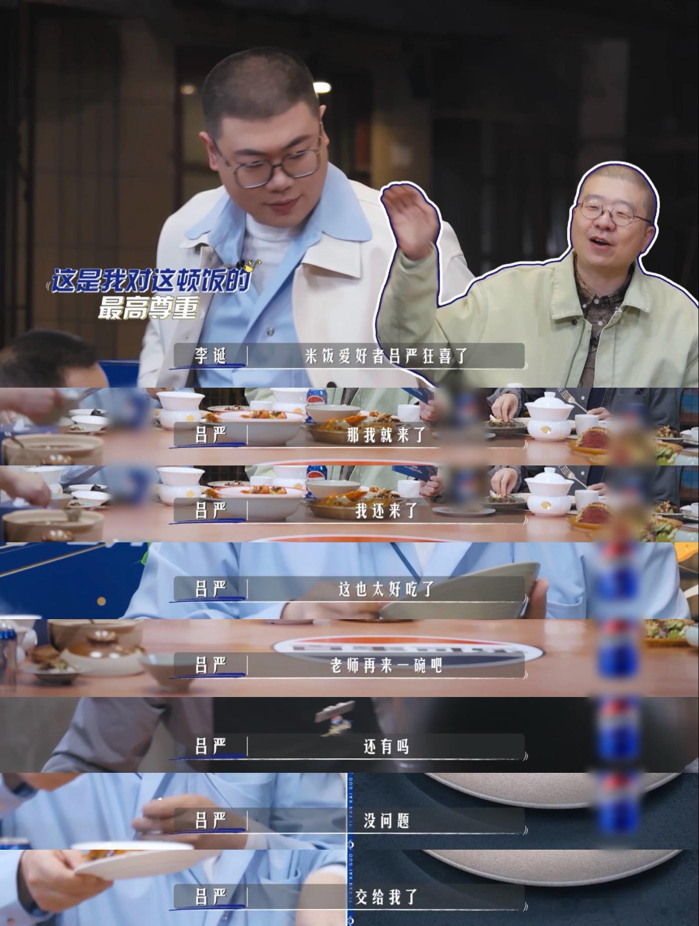 吕严极品饭灵根 吕严上饭综，乐了，满桌子全是爱吃的，嘴就没停下来过。来一道菜炫一