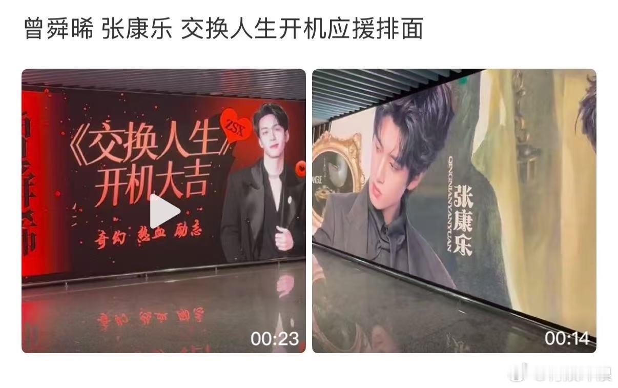 曾舜晞张康乐开机应援曾舜晞张康乐交换人生开机应援曾舜晞张康乐交换人生开机应援，可