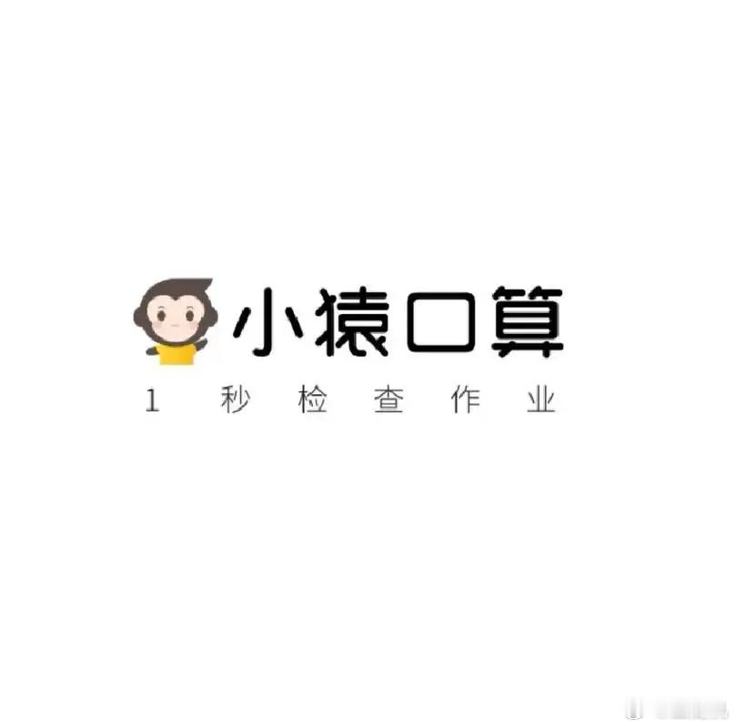 #小猿口算加强用户身份验证#小猿口算都快变成大学生根据地了，正在为你匹配旗鼓相当
