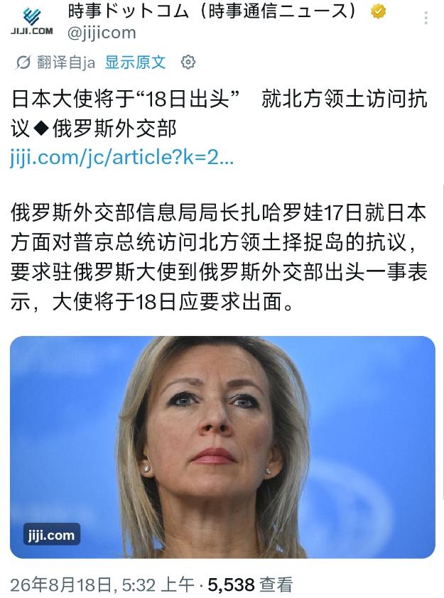 拖了这么久，日本驻俄大使终究没躲过去！8月18日，根据俄罗斯方面的消息，武藤显从