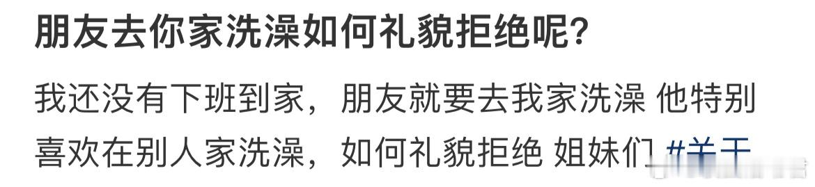 朋友去你家洗澡如何礼貌拒绝呢？ ​​​