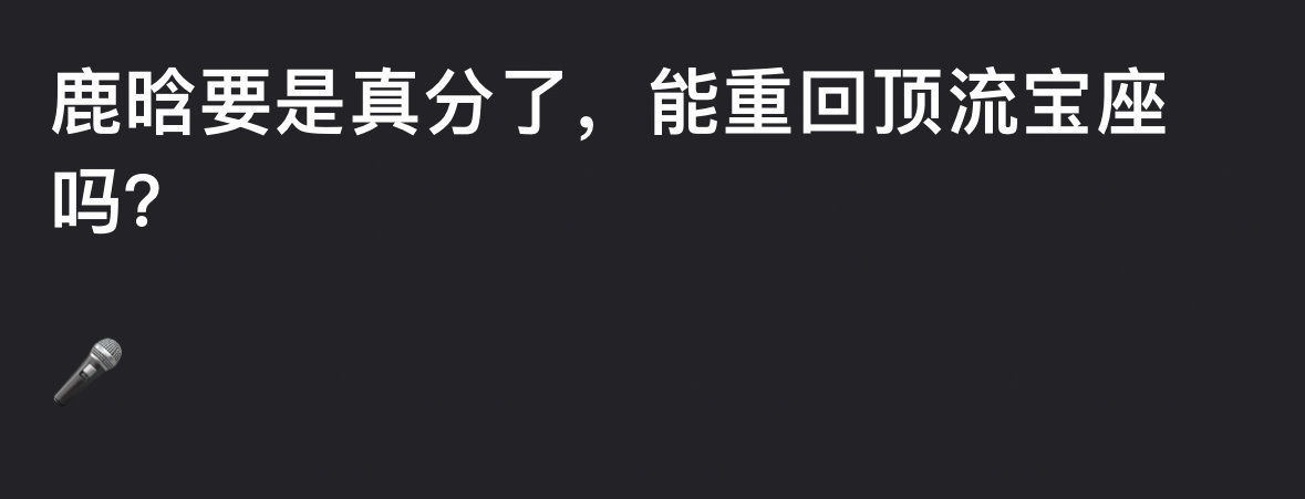 鹿晗如果真分了 还能重回顶流宝座吗？ ​​​